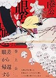 眼差から帰還する
