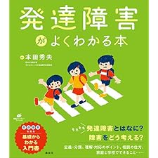 発達障害がよくわかる本 (健康ライブラリー)の表紙
