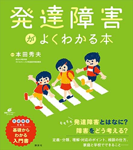 発達障害がよくわかる本 (健康ライブラリー)