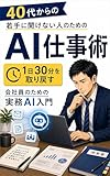 若手に聞けない人のためのAI仕事術: 1日30分を取り戻す、会社員のための実務AI入門