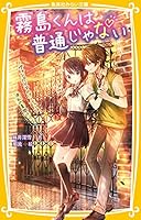 霧島くんは普通じゃない (全12巻) Kindle版
