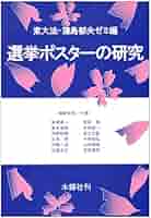 選挙ポスターの研究 選挙ポスターの研究 | 東大法 蒲島郁夫ゼミ |本 | 通販 | Amazon