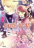 伯爵と妖精　紅の騎士に願うならば (集英社コバルト文庫)
