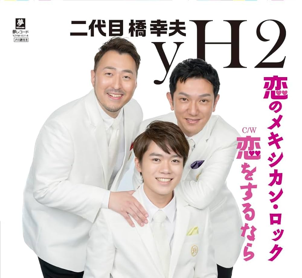 高橋2本 二代目橋幸夫yH2, 二代目橋幸夫 yH2, 二代目橋幸夫yH2 - 恋の