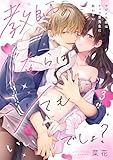 教師の俺らはシてもいいでしょ？～マジメ先生はチャラ男先生に敵わない～３ (ユワエル)