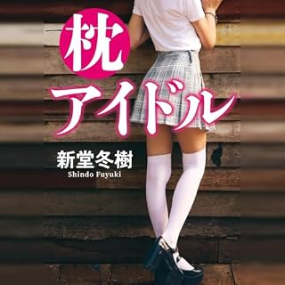『枕アイドル』のカバーアート