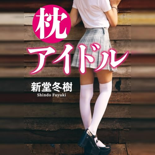 Couverture de 枕アイドル