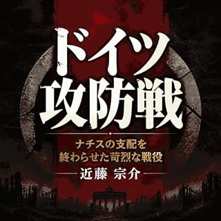 『ドイツ攻防戦：ナチスの支配を終わらせた苛烈な戦役』のカバーアート