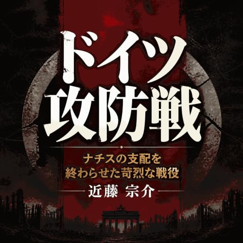 『ドイツ攻防戦：ナチスの支配を終わらせた苛烈な戦役』のカバーアート