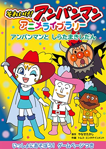 アンパンマンとしらたまきしだん それいけ!アンパンマンアニメライブラリー (アンパンマンの絵本)