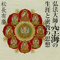 『聴く歴史・王朝時代『弘法大師・空海の生涯と密教の思想』【1】』のカバーアート