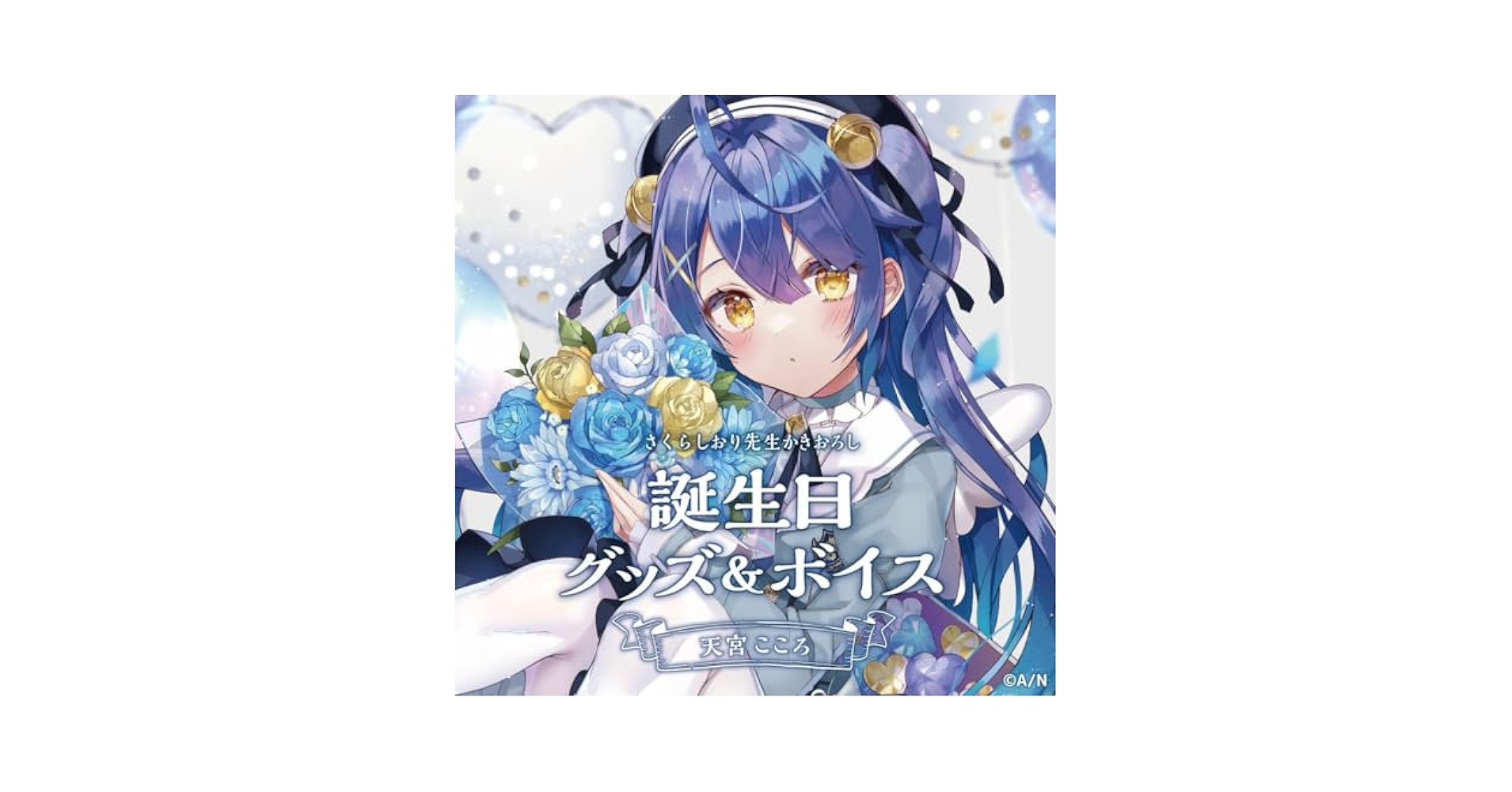 天宮こころ 誕生日グッズ 2021 アクリルスタンド にじさんじ 天宮こころ 誕生日グッズ2021 アクリルパネル | K