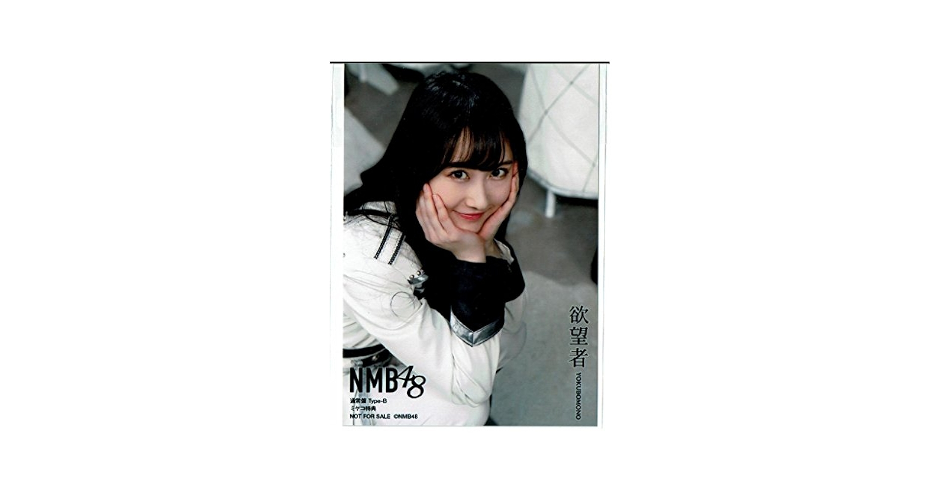 Amazon.co.jp: 矢倉楓子○NMB48 欲望者 ヤマダ電機 店舗 特典 生