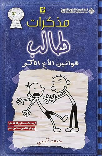 مذكرات طالب - قوانين الاخ ... of a wimpy rodrick rules (Arabic Edition)