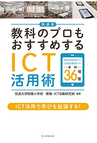 筑波発 教科のプロもおすすめするICT活用術 (「ちょっとしたこと」から「こんなときこそ」まで事例36場面)