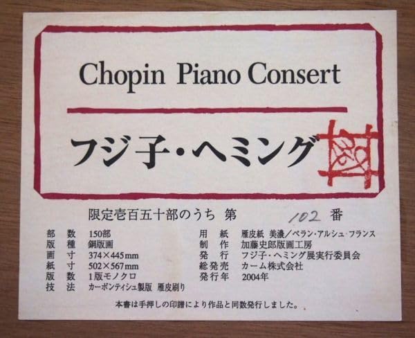 Amazon｜真作保証 フジコヘミング 「Chopin Piano Consert」 銅版画