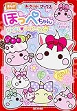 ほっぺちゃん なかよしハッピーライフ (キャラぱふぇブックス)
