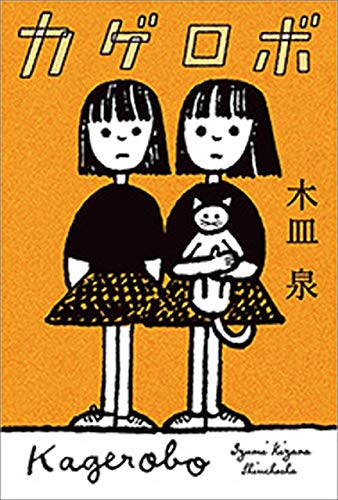 キンドル 無料電子書籍 カゲロボ バイ