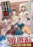 地味な剣聖はそれでも最強です(コミック)【電子版特典付】11 (PASH! コミックス)