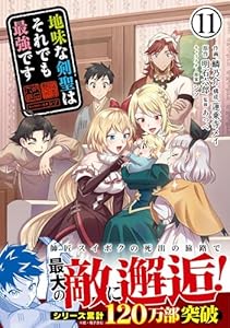 地味な剣聖はそれでも最強です（コミック）【電子版特典付】１１ (PASH! コミックス)