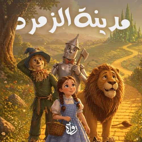مدينة الزمرد cover art