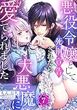 悪役令嬢として死刑宣告されたら大悪魔に愛でられました(7) (MEQLME)