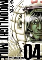 MOONLIGHT MILE【完全版】(4)