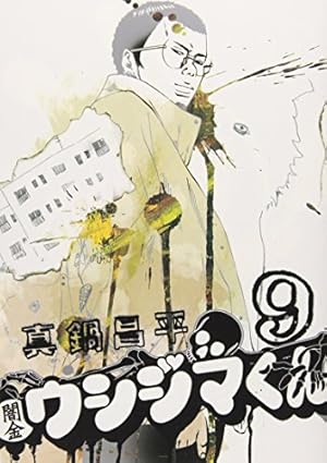 Amazon.co.jp: 闇金ウシジマくん (33) (ビッグコミックス) : 真鍋 昌平: 本