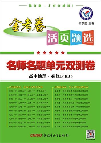 Amazon Com 18活页题选名师名题单元双测卷必修3 地理lj 鲁教版 天星教育 天星教育研究院 Libros Amazon Com 18活页题选名师名题单元双测卷必修3 地理lj 鲁教版 天星教育 天星教育研究院 Libros