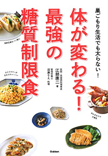 体が変わる! 最強の糖質制限食-巣ごもり生活でも太らない!
