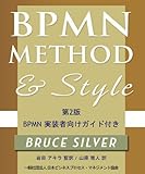 BPMNメソッド&スタイル 日本語版 第2版 BPMN実装者向けガイド付き