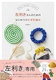 左利きさんのためのはじめてのかぎ針編み