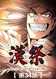 漢祭～集え、汗と血で染まる漢たちの頂上決戦～34 (MAJOR)