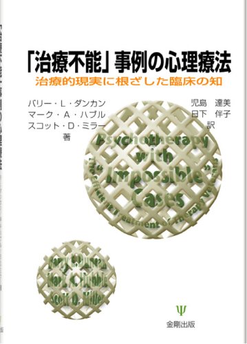 「治療不能」事例の心理療法: 治療的現実に根ざした臨床の知