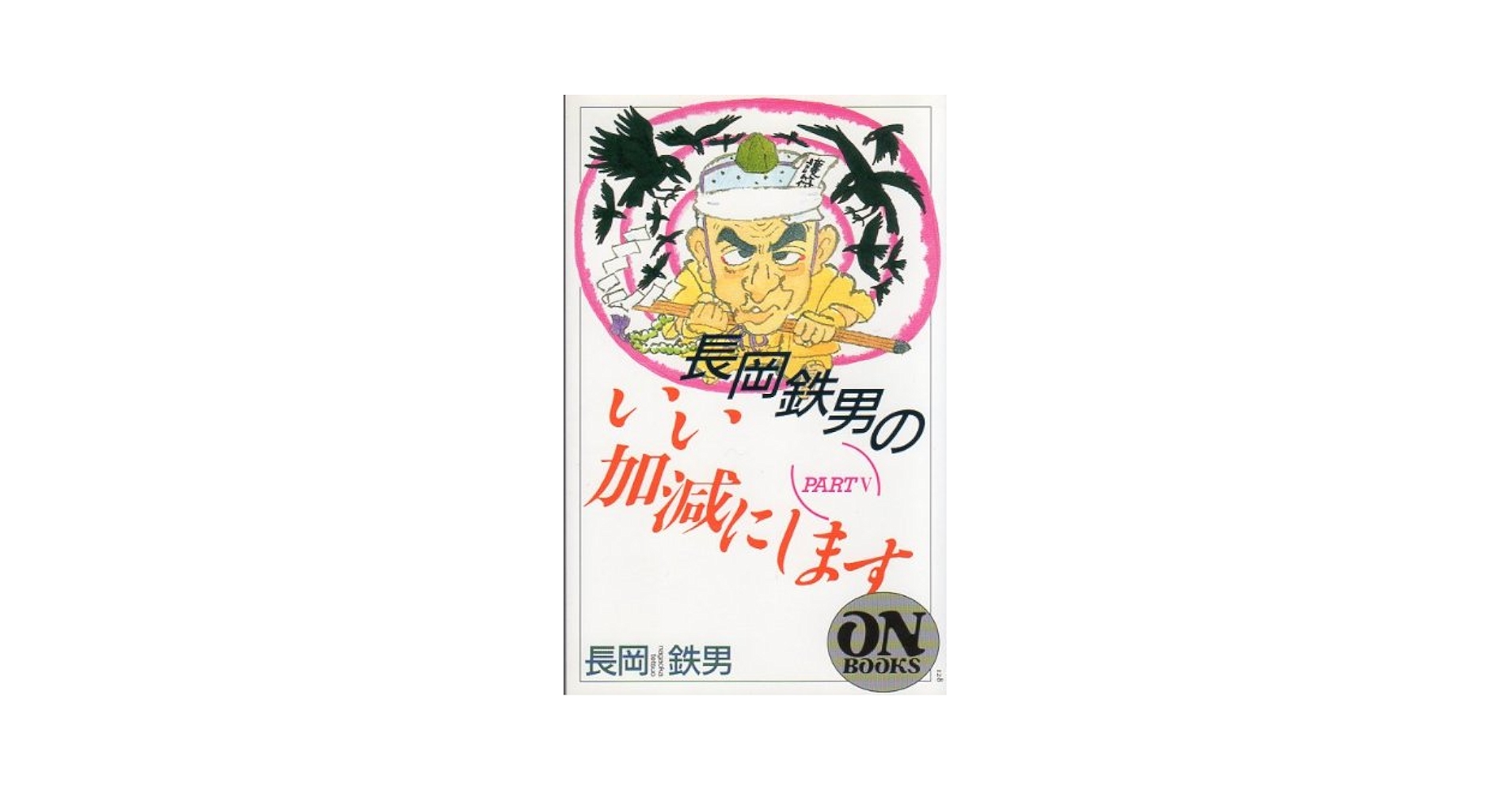 Amazon.co.jp: ON BOOKS(128)長岡鉄男のいい加減にします5 (ON