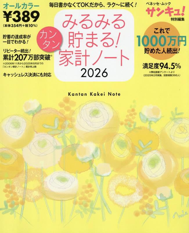 Amazon.co.jp: みるみる貯まる!カンタン家計ノート2026 (ベネッセ