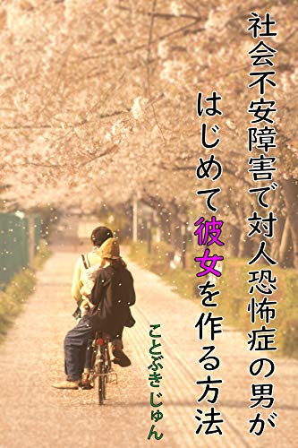 Shakaifuannshougaidetaijinnkyoufushounootokogahajimetekanojowotukuruhouhou Shakaifuannshougaidetaijinnkyoufushoudemokanojohadekimasu Japanese Edition Kindle Edition By Kotobuki Jun Health Fitness Dieting Kindle Ebooks Amazon Com