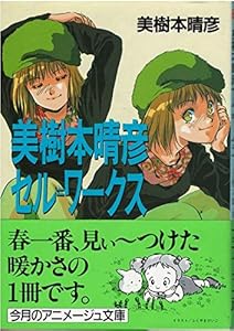 本の美樹本晴彦 セル・ワークス (アニメージュ文庫)の表紙