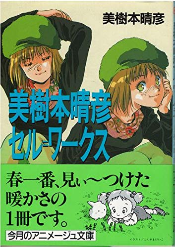 楽天 無料電子書籍 美樹本晴彦 セル・ワークス (アニメージュ文庫) バイ