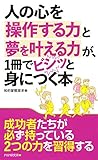人の心を操作する力と夢を叶える力が、1冊でビシッと身につく本