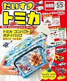 だいすき　トミカ　５５ｔｈ　Ａｎｎｉｖｅｒｓａｒｙ　Ｂｏｏｋ