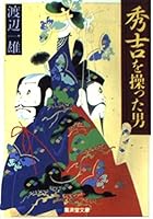 秀吉を操った男 4331605337 Book Cover