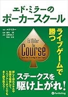 エド・ミラーのポーカースクール ライブゲームで勝つ