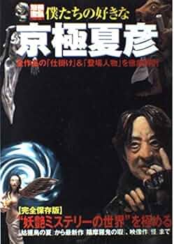超【京極夏彦ファンの方へ】月刊講談社文庫『INPOCKET』５冊+おまけ京極１冊 文庫版 妖怪の宴 妖怪の匣」京極夏彦 [角川文庫] - KADOKAWA