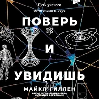 Поверь и увидишь [Believing Is Seeing] Audiobook By Майкл Гиллен cover art