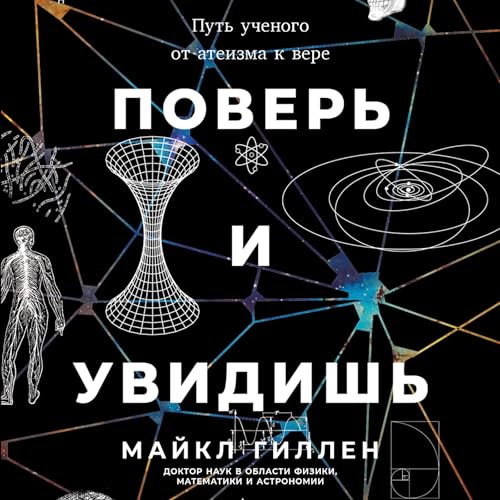 Поверь и увидишь [Believing Is Seeing] cover art