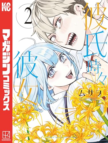 彼氏時々彼女（２） (週刊少年マガジンコミックス)