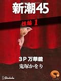３Ｐ万華鏡―新潮45eBooklet 性編1