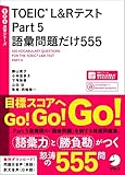 [音声DL付]TOEIC(R) L&Rテスト Part 5 語彙問題だけ555問 TTT速習シリーズ