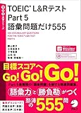 【音声DL付】TOEIC(R) L&Rテスト Part 5 語彙問題だけ555 (TTT速習シリーズ)